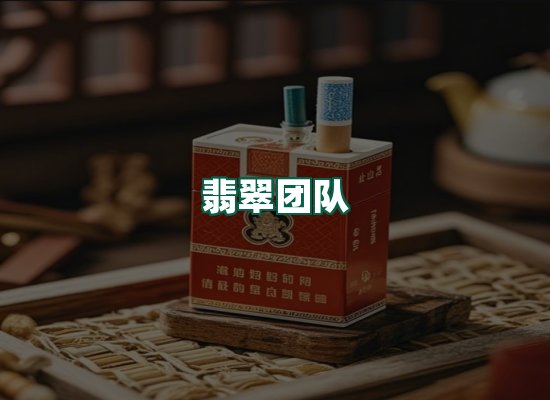 翡翠团队